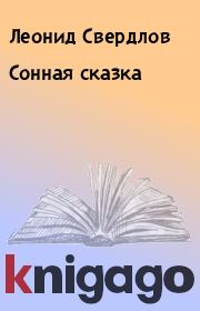 Книга - Сонная сказка.  Леонид Свердлов  - прочитать полностью в библиотеке КнигаГо
