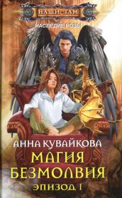 Книга - Магия безмолвия. Эпизод I.  Анна Александровна Кувайкова  - прочитать полностью в библиотеке КнигаГо