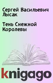 Книга - Тень Снежной Королевы.  Сергей Васильевич Лысак  - прочитать полностью в библиотеке КнигаГо