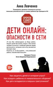 Книга - Дети онлайн: опасности в Сети.  Анна Олеговна Левченко  - прочитать полностью в библиотеке КнигаГо