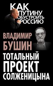 Книга - Тотальный проект Солженицына.  Владимир Сергеевич Бушин  - прочитать полностью в библиотеке КнигаГо