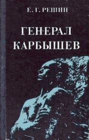 Книга - Генерал Карбышев.  Евгений Григорьевич Решин  - прочитать полностью в библиотеке КнигаГо