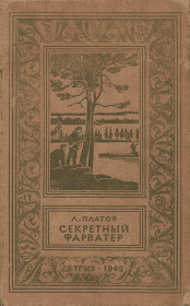 Секретный фарватер (Изд. 1963 г.). Леонид Дмитриевич Платов