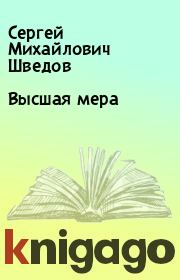 Книга - Высшая мера.  Сергей Михайлович Шведов  - прочитать полностью в библиотеке КнигаГо