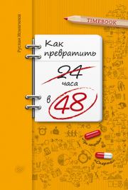 Книга - Как превратить 24 часа в 48.  Руслан Исмагилов  - прочитать полностью в библиотеке КнигаГо