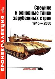 Средние и основные танки зарубежных стран 1945 — 2000 Часть 1. Михаил Борисович Барятинский