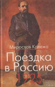 Поездка в Россию. 1925: Путевые очерки . Мирослав Крлежа