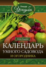 Книга - Календарь умного садовода и огородника.  Анна Зорина  - прочитать полностью в библиотеке КнигаГо