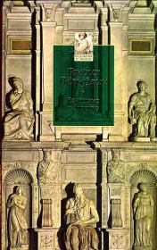 Ренессанс и барокко: Исследование сущности и становления стиля барокко в Италии. Генрих Вёльфлин