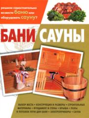 Книга - Бани, сауны.  Кирилл Владимирович Балашов  - прочитать полностью в библиотеке КнигаГо