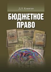 Книга - Бюджетное право.  Дмитрий Львович Комягин  - прочитать полностью в библиотеке КнигаГо