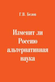 Книга - Изменит ли Россию альтернативная наука.  Геннадий Васильевич Белов  - прочитать полностью в библиотеке КнигаГо