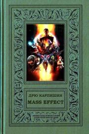 Книга - Mass Effect.  Дрю Карпишин , Уильям Кори Дитц  - прочитать полностью в библиотеке КнигаГо