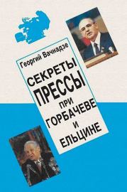 Книга - Секреты прессы при Гобачеве и Ельцине.  Георгий Николаевич Вачнадзе  - прочитать полностью в библиотеке КнигаГо