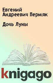 Книга - Дочь Луны.  Евгений Андреевич Пермяк  - прочитать полностью в библиотеке КнигаГо