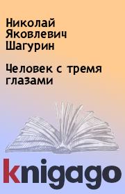 Книга - Человек с тремя глазами.  Николай Яковлевич Шагурин  - прочитать полностью в библиотеке КнигаГо