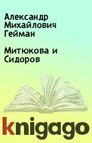Книга - Митюкова и Сидоров.  Александр Михайлович Гейман  - прочитать полностью в библиотеке КнигаГо