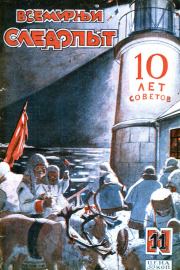 Всемирный следопыт, 1927 № 11. Михаил Ефимович Зуев-Ордынец