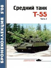 Средний танк Т-55. Николай Николаевич Околелов