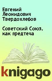 Книга - Советский Союз, как предтеча.  Евгений Леонидович Твердохлебов  - прочитать полностью в библиотеке КнигаГо
