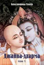 Джайва-дхарма (том 1). Бхактивинода Тхакур