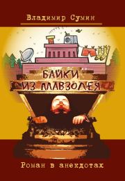 Книга - Байки из мавзолея. Роман в анекдотах.  Владимир Сумин  - прочитать полностью в библиотеке КнигаГо