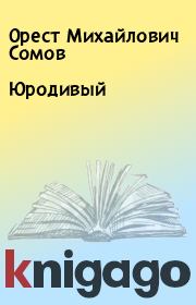 Книга - Юродивый.  Орест Михайлович Сомов  - прочитать полностью в библиотеке КнигаГо