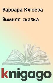 Книга - Зимняя сказка.  Варвара Клюева  - прочитать полностью в библиотеке КнигаГо