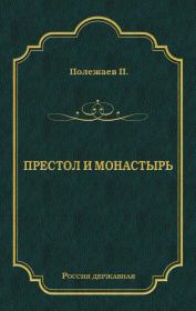Книга - Престол и монастырь.  Петр Васильевич Полежаев  - прочитать полностью в библиотеке КнигаГо