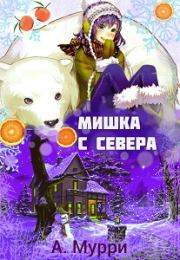Книга - Мишка с севера [СИ].  Александра Мурри  - прочитать полностью в библиотеке КнигаГо