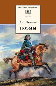Поэмы / сборник. Александр Сергеевич Пушкин