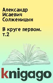 Книга - В круге первом. т.2.  Александр Исаевич Солженицын  - прочитать полностью в библиотеке КнигаГо
