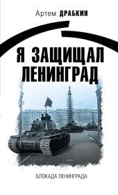 Книга - Я защищал Ленинград.  Артём Владимирович Драбкин  - прочитать полностью в библиотеке КнигаГо