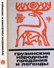 Книга - Грузинские народные предания и легенды.  Автор неизвестен  - прочитать полностью в библиотеке КнигаГо