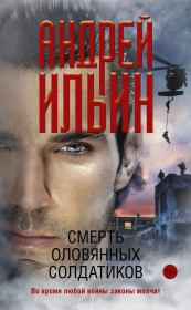 Книга - Смерть оловянных солдатиков.  Андрей Александрович Ильичев (Ильин)  - прочитать полностью в библиотеке КнигаГо