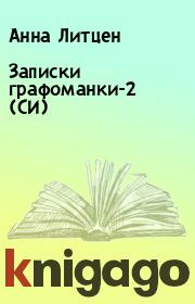Книга - Записки графоманки-2 (СИ).  Анна Литцен  - прочитать полностью в библиотеке КнигаГо