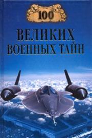 Книга - 100 великих военных тайн.  Михаил Юрьевич Курушин  - прочитать полностью в библиотеке КнигаГо