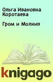 Книга - Гром и Молния.  Ольга Ивановна Коротаева  - прочитать полностью в библиотеке КнигаГо