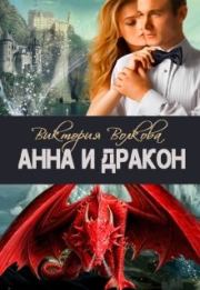 Книга - Анна и Дракон.  Виктория Волкова  - прочитать полностью в библиотеке КнигаГо