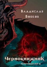 Книга - Неистовый маг 4.  Владислав Андреевич Бобков  - прочитать полностью в библиотеке КнигаГо