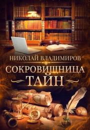 Книга - Сокровищница тайн.  Николай Владимиров (Atta)  - прочитать полностью в библиотеке КнигаГо