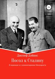 Книга - Посол к Сталину.  Джозеф Дэйвис  - прочитать полностью в библиотеке КнигаГо