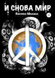 Книга - И снова мир.  Михаил Васечко  - прочитать полностью в библиотеке КнигаГо
