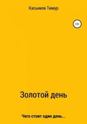 Книга - Золотой день.  Тимур Шакиржанович Касымов  - прочитать полностью в библиотеке КнигаГо