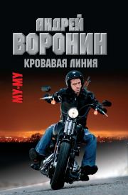 Книга - Кровавая линия.  Андрей Воронин , Максим Николаевич Гарин  - прочитать полностью в библиотеке КнигаГо