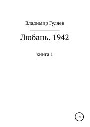 Любань. 1942. Книга 1. Владимир Георгиевич Гуляев