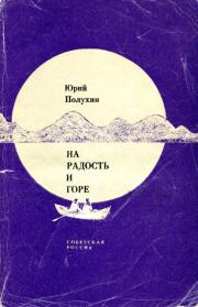 Книга - На радость и горе.  Юрий Дмитриевич Полухин  - прочитать полностью в библиотеке КнигаГо