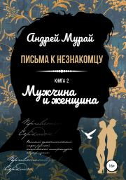 Книга - Мужчина и женщина.  Андрей Алексеевич Мурай  - прочитать полностью в библиотеке КнигаГо