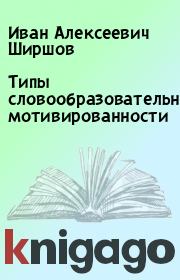 Книга - Типы словообразовательной мотивированности.  Иван Алексеевич Ширшов  - прочитать полностью в библиотеке КнигаГо