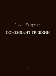 Книга - Комендант Пушкин.  Борис Андреевич Лавренёв  - прочитать полностью в библиотеке КнигаГо